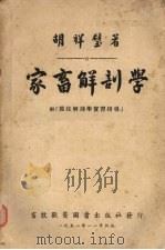 家畜解剖学（1951 PDF版）