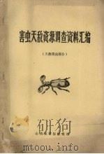全国高等农业院校试作教材 天敌昆虫部分 PDF电子版封面