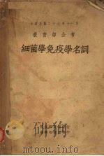 细菌学免疫学名词（1937 PDF版）