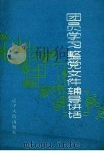 团员学习整党文件辅导讲话 1984 PDF电子版封面 共青团辽宁省委宣传部,辽宁青年杂志社编