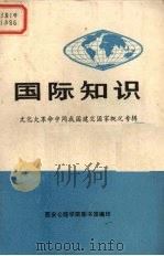 国际知识 文化大革命中同我国建交国家概况专辑 PDF电子版封面 西安公路学院图书馆编