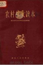 农村妇女读本 1956 PDF电子版封面 T3106·34 湖北省民主妇女联合会宣传部编