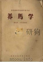 养马学（1958 PDF版）
