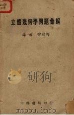 立体几何学问题汇解（1951 PDF版）