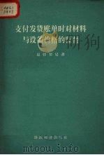 支付发货账单时对材料与设备价格的监督 1956 PDF电子版封面 4005.133 (苏)温曾契尼著;韩正文译