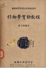 作物学实验教程（1928 PDF版）