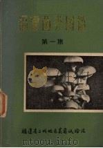 福建菌类图鉴 第1集 1973 PDF电子版封面 黄年来,吴经纶编