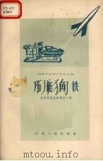 万能角铁 1958 PDF电子版封面 T15100·100 国营南京汽车制造厂编