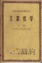 工业化学  上（1958 PDF版）