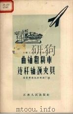 曲轴粗精车连杆轴颈夹具（1958 PDF版）
