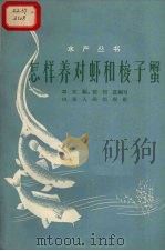 怎样养对虾和梭子蟹（1959 PDF版）