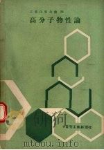 高分子物性论 1960 PDF电子版封面 东京大学祖父江宽,京都大学小野木重治等