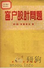 窗户设计问题（1955 PDF版）