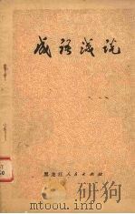 成语浅说   1974  PDF电子版封面  9093·1  张国庆著 