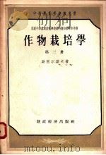 作物栽培学  第三册   1956.9  PDF电子版封面    （苏）斯密尔诺夫（А.И.Смирнов）著；陈恺元等译 