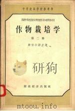 作物栽培学  第2册（1957 PDF版）