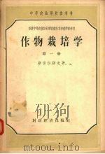 作物栽培学  第1册（1955 PDF版）