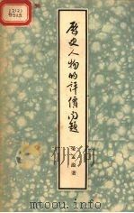 历史人物的评价问题 1955 PDF电子版封面 荣孟源著