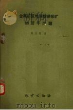 金属矿区地球物理探矿的若干问题（1959 PDF版）