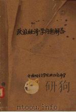政治经济学问题解答（1957 PDF版）