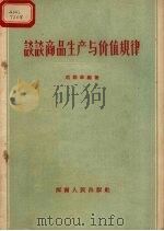 谈谈商品生产与价值规律（1956 PDF版）