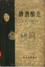 啤酒酿造（1959 PDF版）
