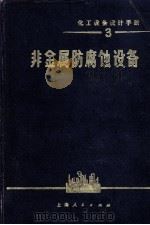 非金属防腐蚀设  备化工设备设计手册3（1972.4 PDF版）