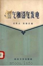 沼气和沼气发电（1958 PDF版）