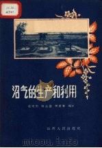 沼气的生产和利用（1958 PDF版）