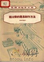 粗淀粉的简易制作方法（1958 PDF版）