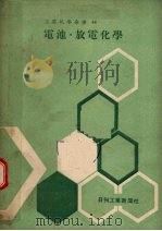 电池·放电化学（ PDF版）