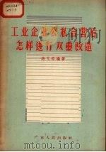 工业企业公私合营后怎样进行双重改造 1956 PDF电子版封面 3111·5 赵元浩编著
