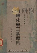 有机化学工业原料（1943 PDF版）