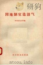 因地制宜造沼气（1959 PDF版）