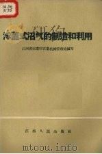 浮盖式沼气的制造和利用（1958 PDF版）