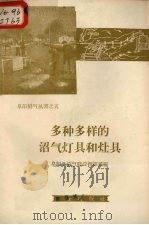 多种多样的沼气灯具和灶具 1958 PDF电子版封面 15144.92 阜阳县沼气建设指挥部编