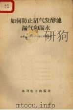 如何防止沼气发酵池漏气和漏水（1958 PDF版）
