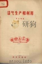 沼气生产和利用（1959 PDF版）