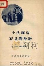 土法制造农具润滑脂（1958 PDF版）