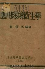 应用环境卫生学（1952 PDF版）