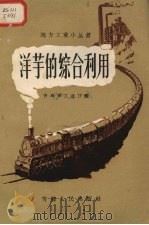 洋芋的综合利用（1958 PDF版）