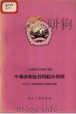 中药渣和包谷的综合利用（1958 PDF版）