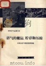 沼气的搬运、贮存和压缩 1958 PDF电子版封面 15144.91 阜阳县沼气建设指挥部编