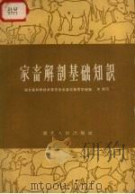 家畜解剖基础知识（1958 PDF版）