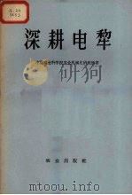 深耕电犁  动力绳索牵引机（1959 PDF版）