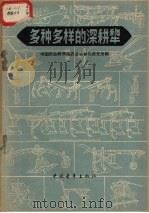多种多样的深耕犁（1959 PDF版）