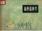 插秧播种类（1958 PDF版）