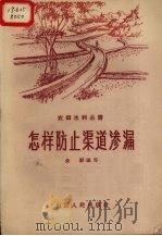 怎样防止渠道渗漏（1959 PDF版）