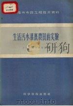 生活污水灌溉农田的实验（1958 PDF版）