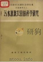 污水灌溉农田的科学研究（1959 PDF版）